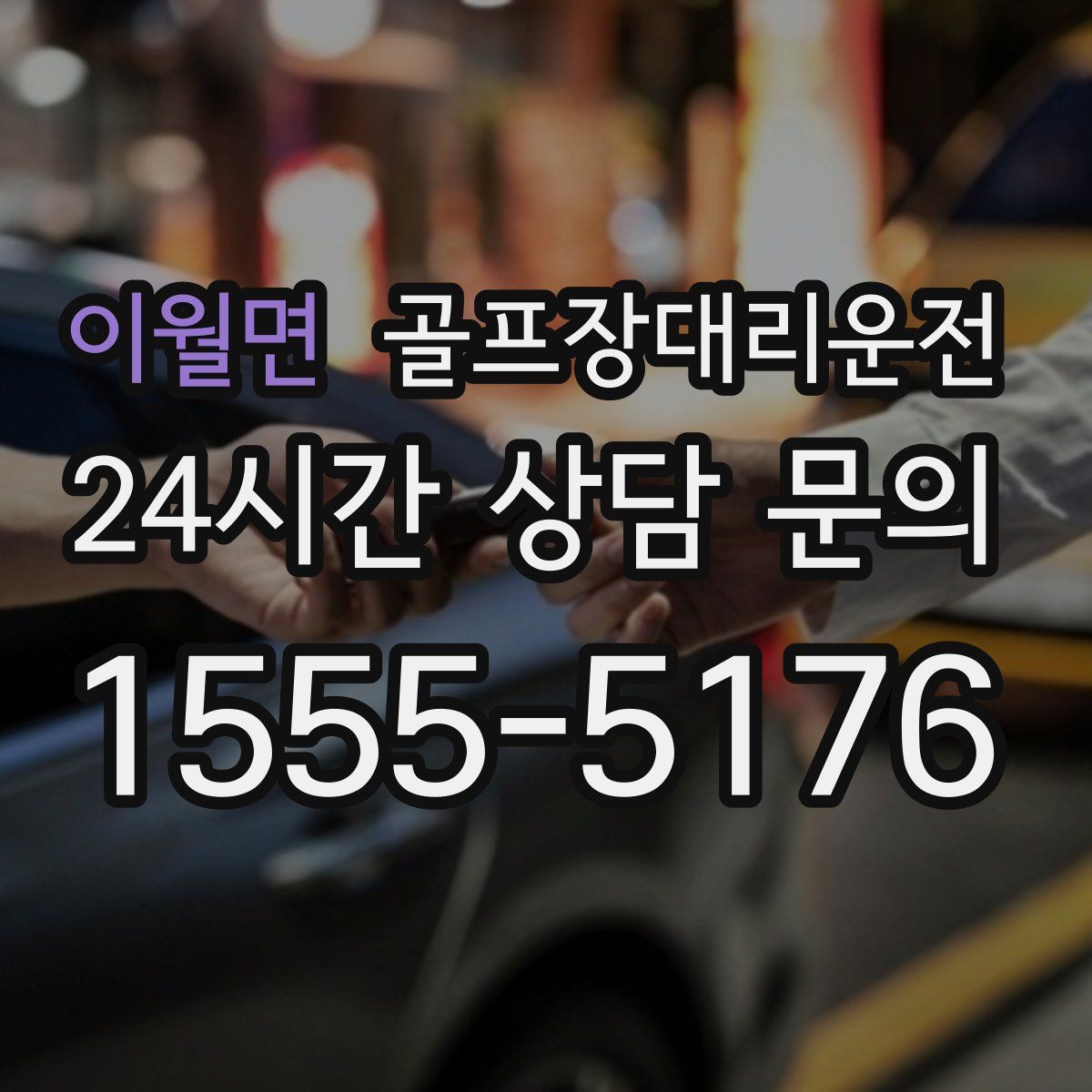 골프장대리운전