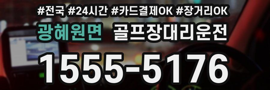 광혜원면 골프장대리운전