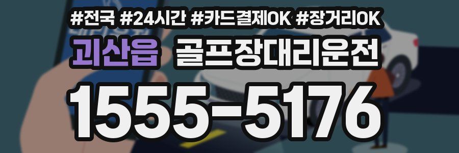 괴산읍 골프장대리운전