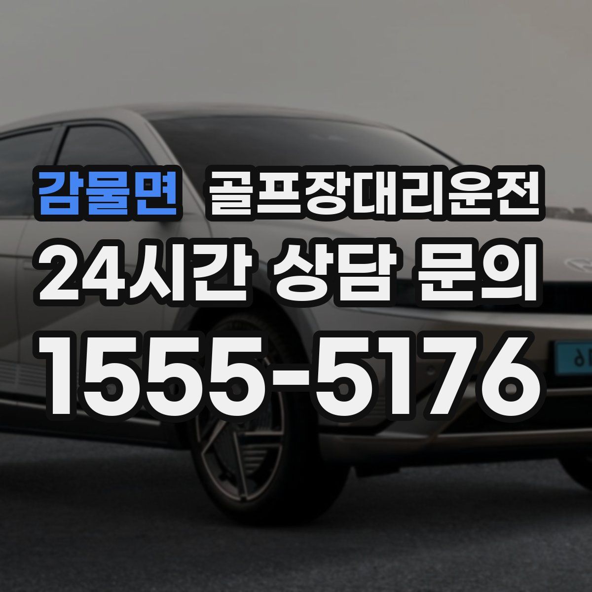 골프장대리운전