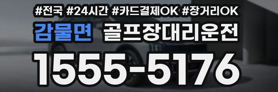 감물면 골프장대리운전