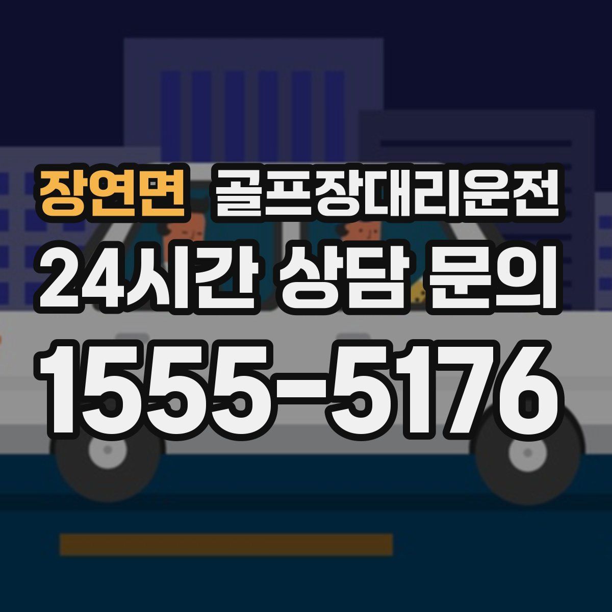 골프장대리운전