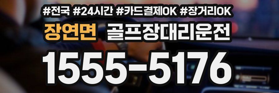 장연면 골프장대리운전