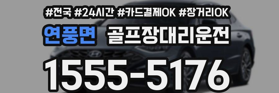 연풍면 골프장대리운전