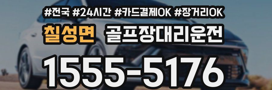 칠성면 골프장대리운전