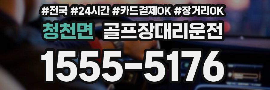 청천면 골프장대리운전