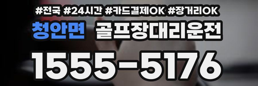 청안면 골프장대리운전