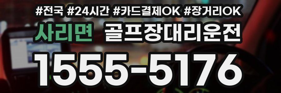 사리면 골프장대리운전