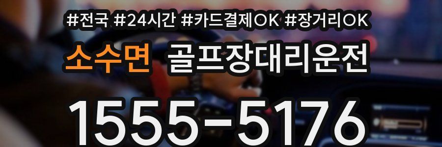 소수면 골프장대리운전