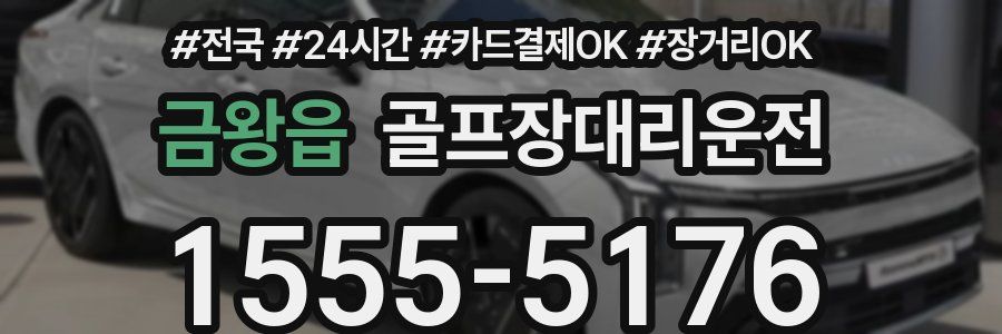 금왕읍 골프장대리운전