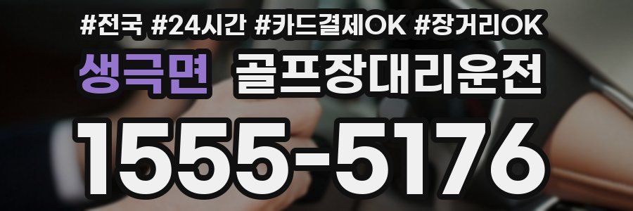 생극면 골프장대리운전