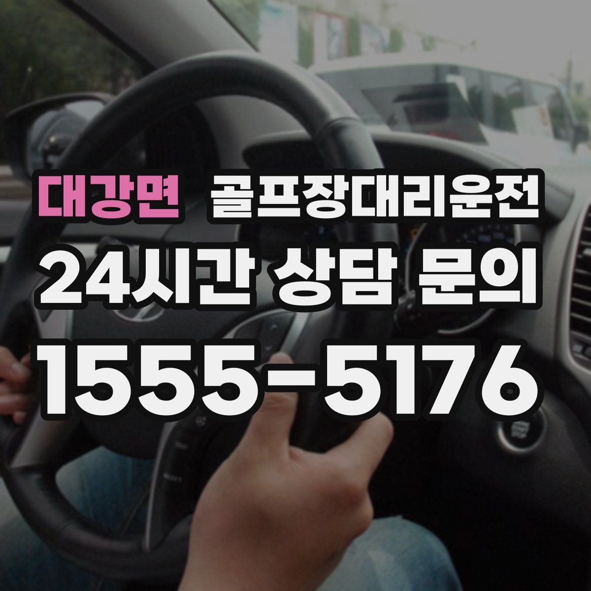 골프장대리운전