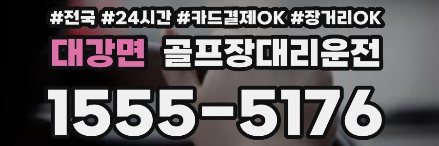 대강면 골프장대리운전