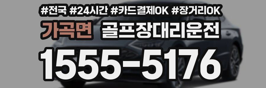 가곡면 골프장대리운전