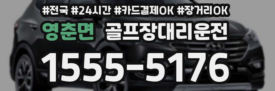 영춘면 골프장대리운전