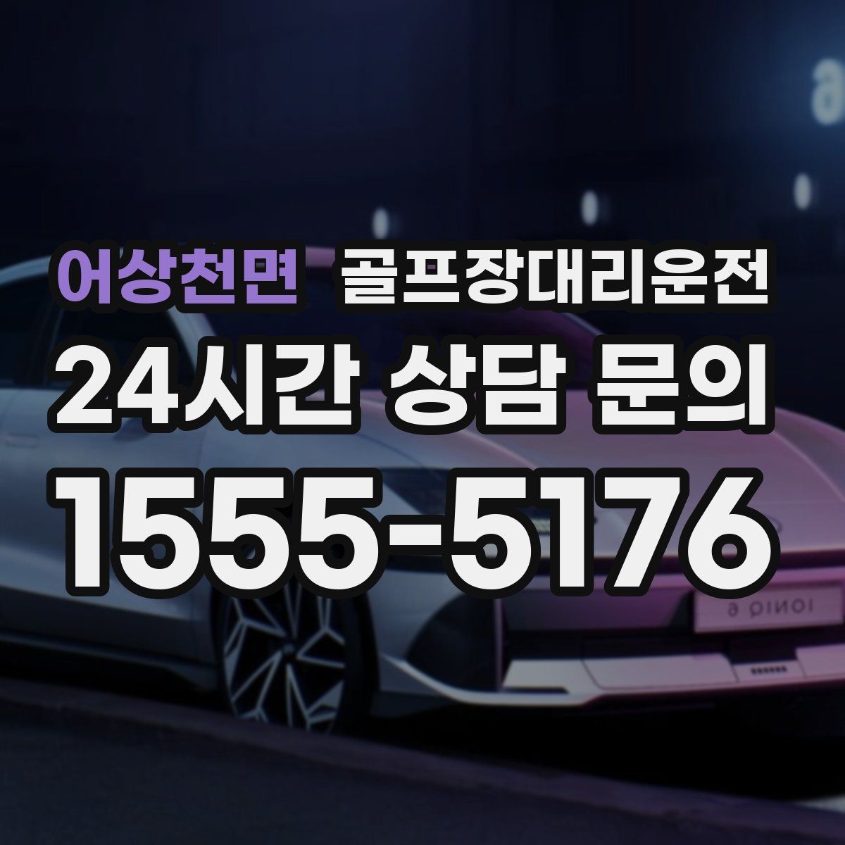 골프장대리운전