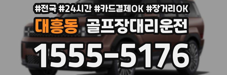 대흥동 골프장대리운전