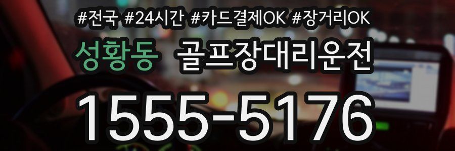 성황동 골프장대리운전