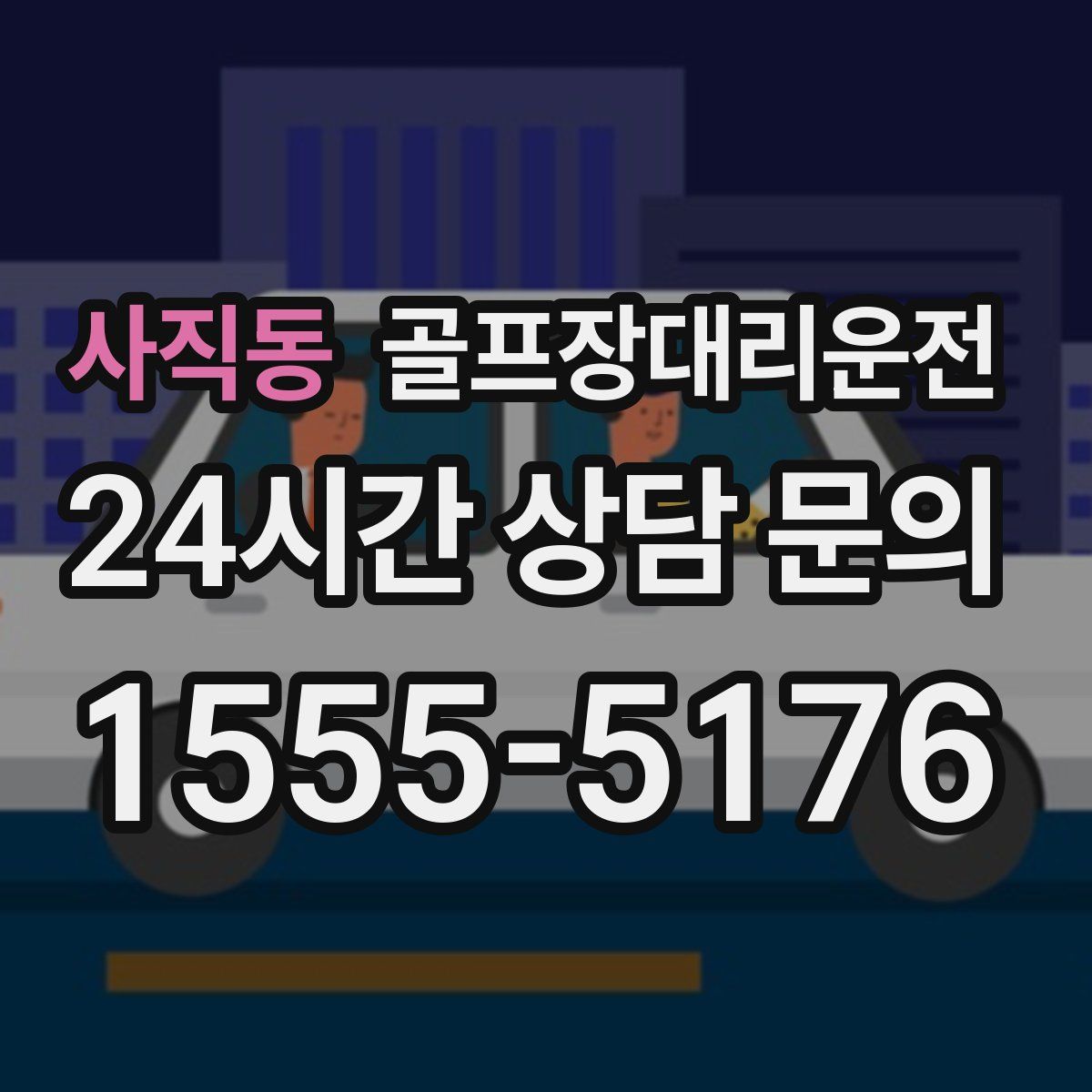 골프장대리운전