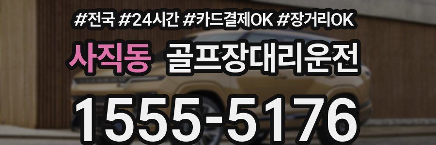 사직동 골프장대리운전