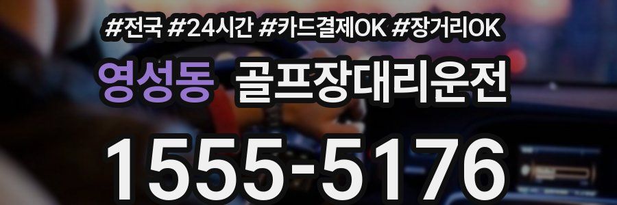 영성동 골프장대리운전