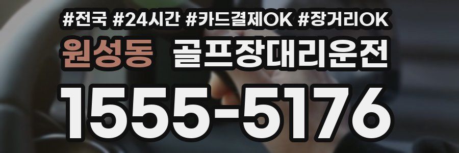 원성동 골프장대리운전