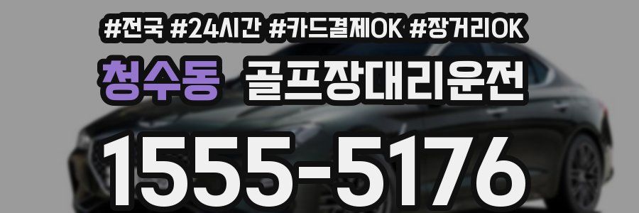 청수동 골프장대리운전