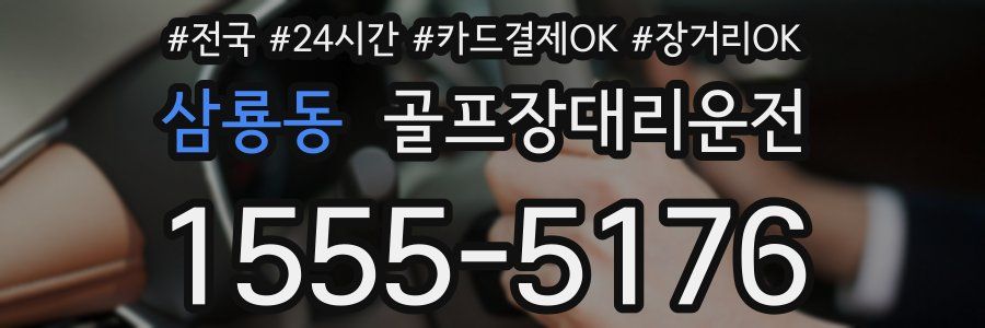 삼룡동 골프장대리운전