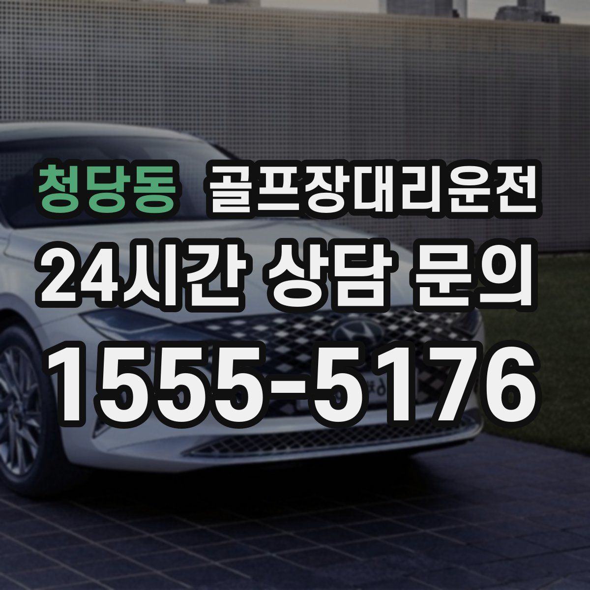 골프장대리운전