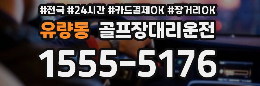 유량동 골프장대리운전