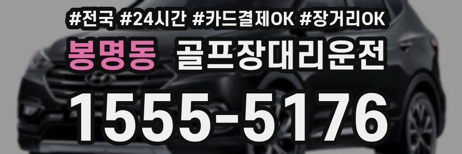 봉명동 골프장대리운전