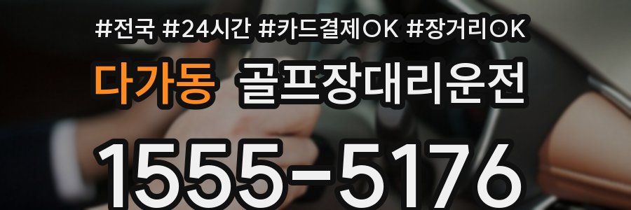 다가동 골프장대리운전