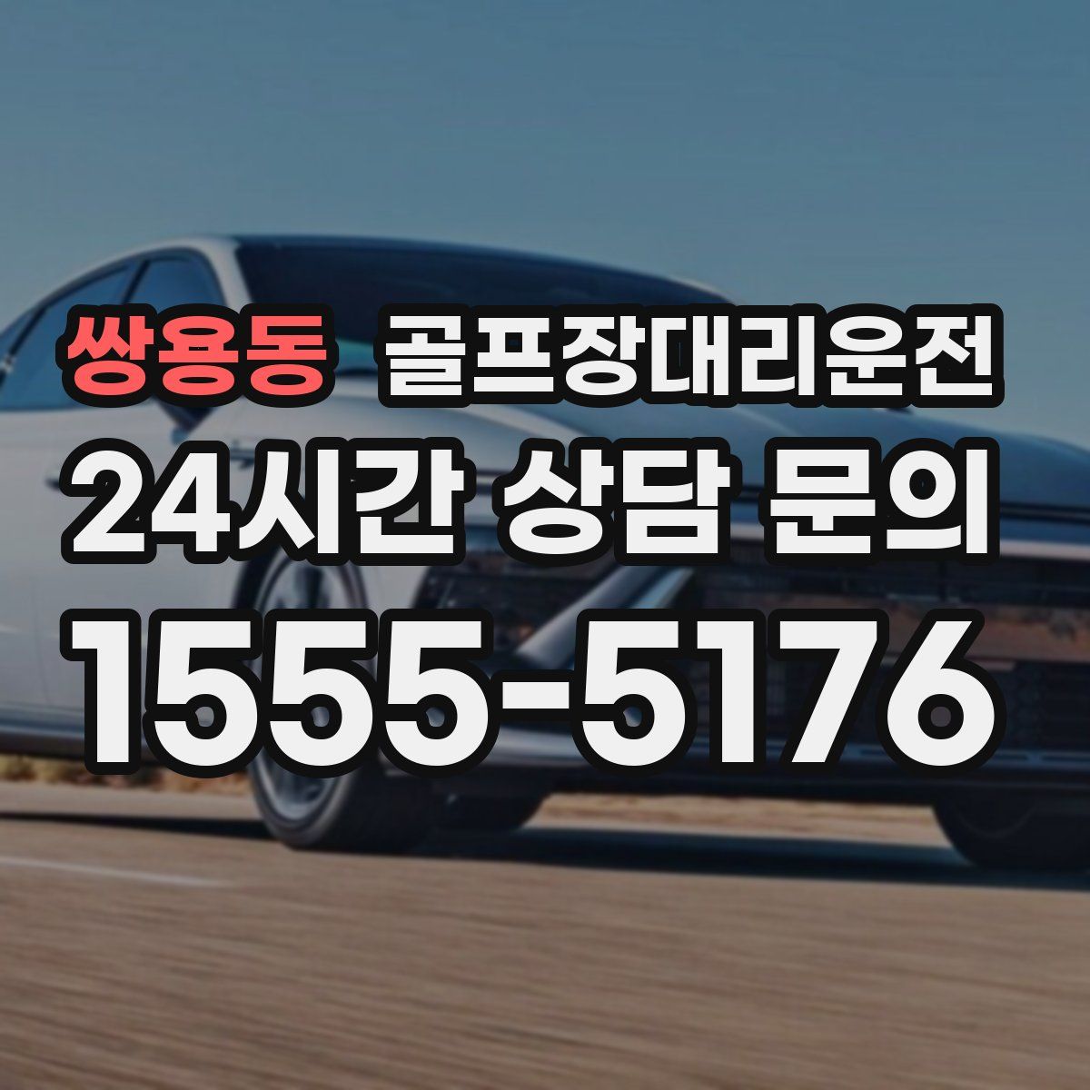 골프장대리운전