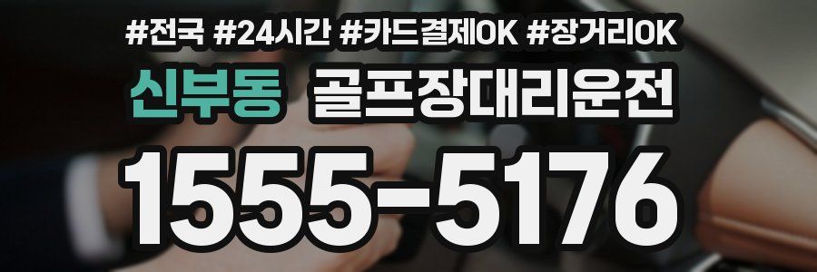 신부동 골프장대리운전