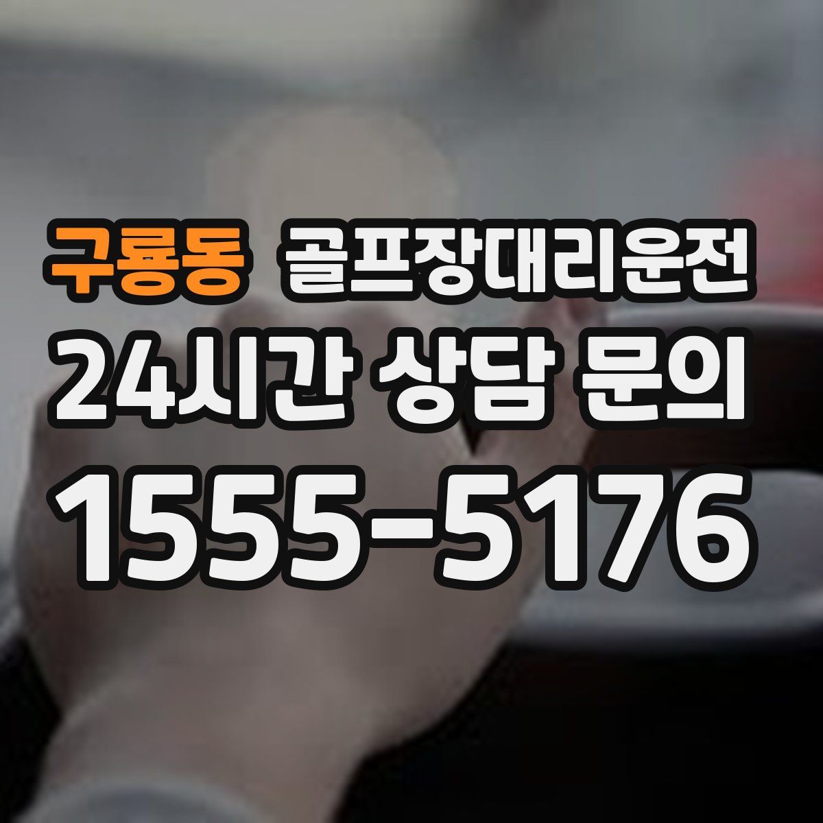 골프장대리운전