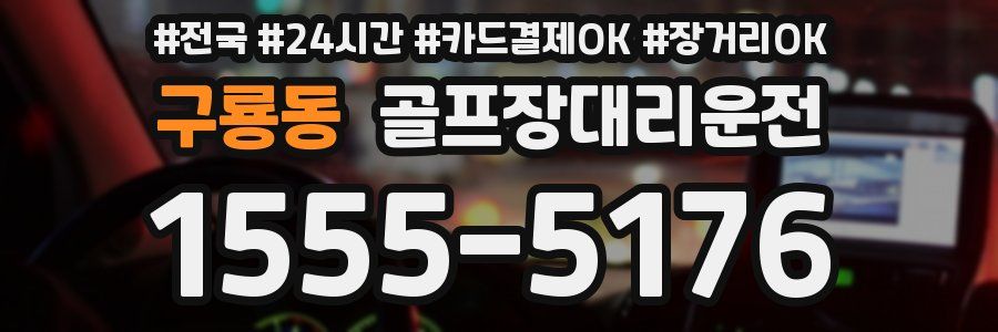 구룡동 골프장대리운전