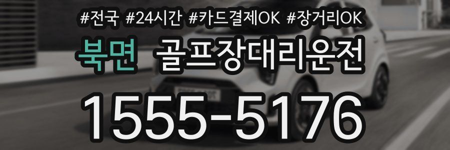 북면 골프장대리운전