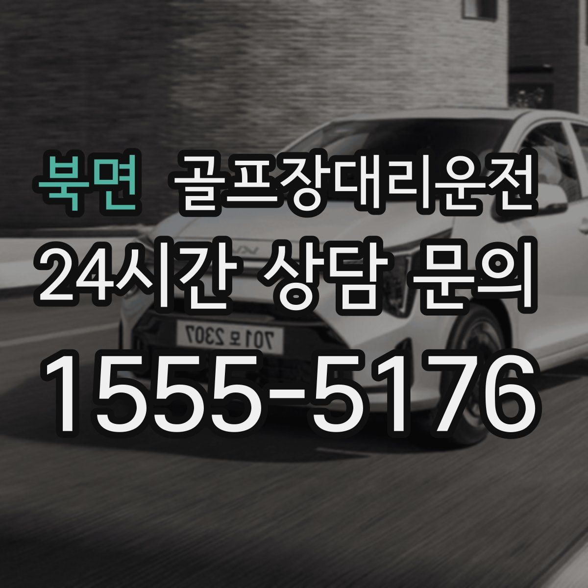 골프장대리운전