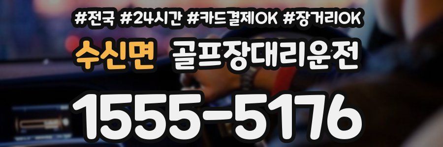 수신면 골프장대리운전