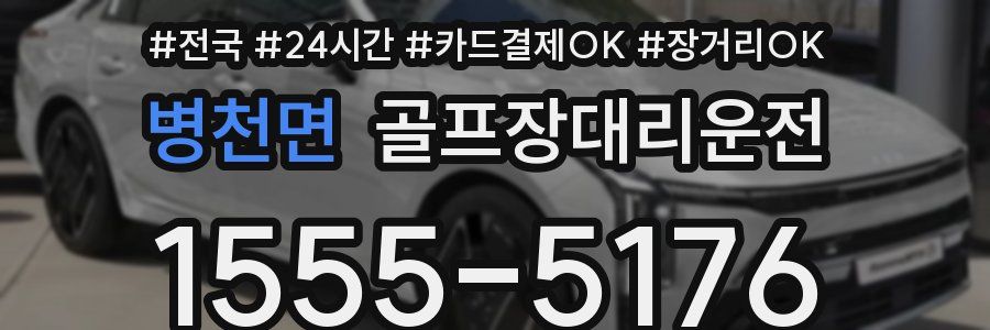 병천면 골프장대리운전