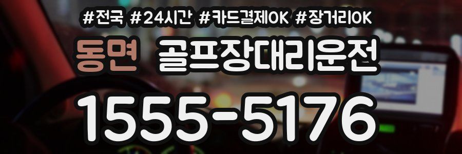 동면 골프장대리운전