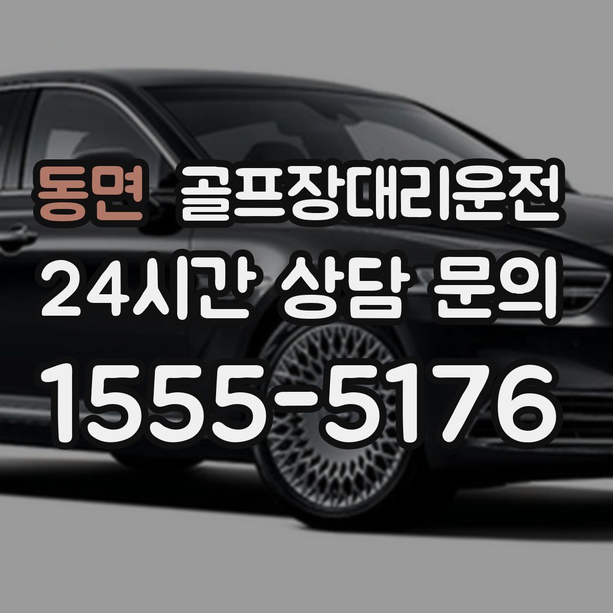 골프장대리운전