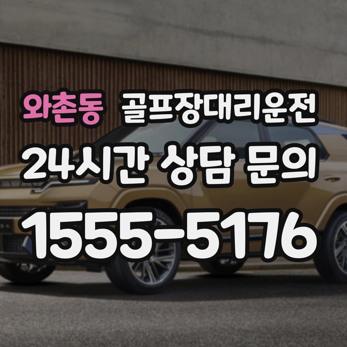 골프장대리운전