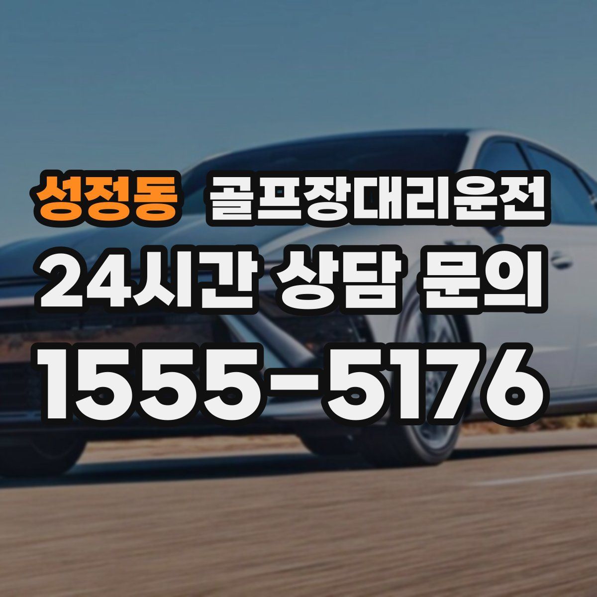 골프장대리운전