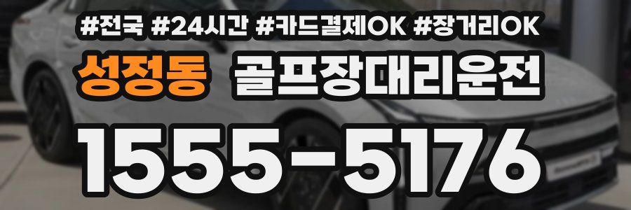 성정동 골프장대리운전