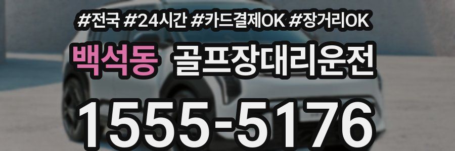 백석동 골프장대리운전