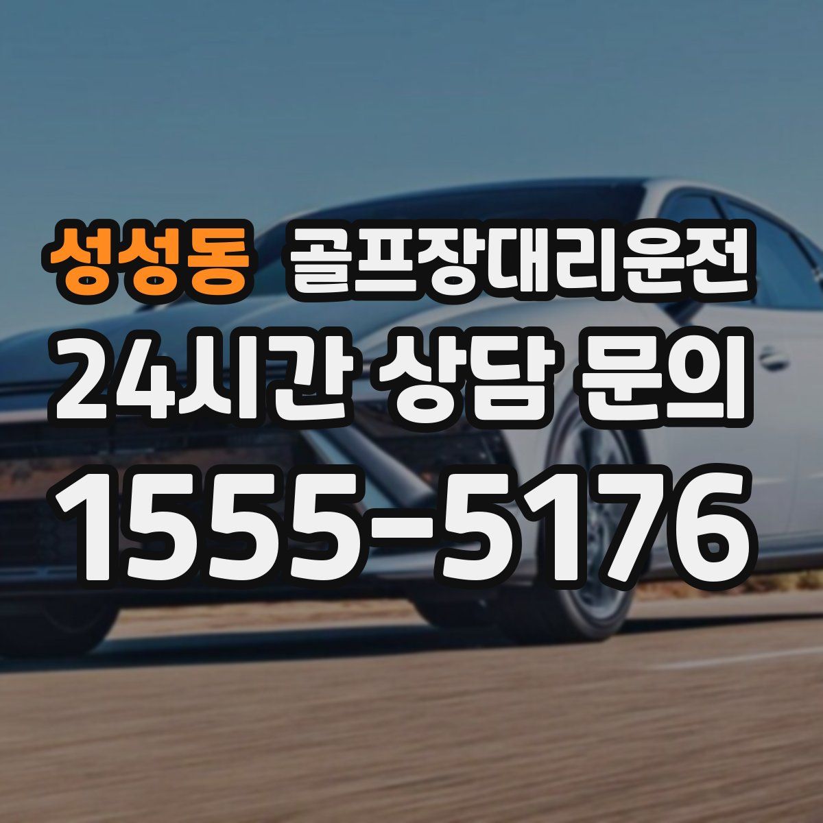 골프장대리운전