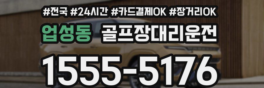 업성동 골프장대리운전