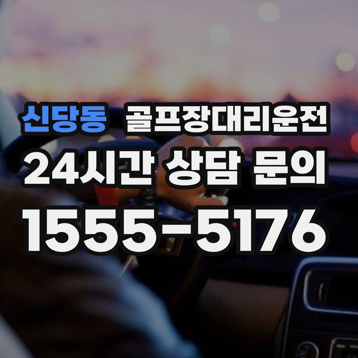 골프장대리운전