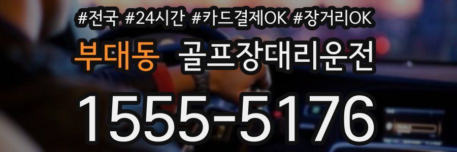 부대동 골프장대리운전